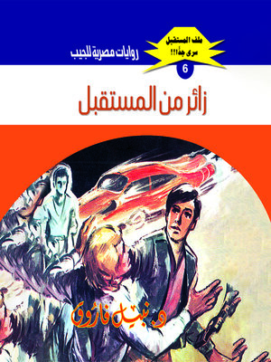 cover image of زائر من المستقبل